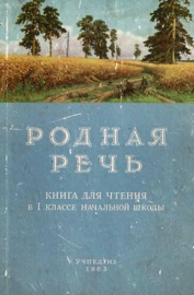 Родная речь. Учебник СССР - Просвещение & Maxim Aleshin
