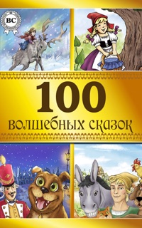 100 лучших волшебных сказок by Мультимедийное Издательство Стрельбицкого, Карло Коллоди, Елена Яковлевна Данько, Сергей Тимофеевич Аксаков, Вильгельм Гауф, Вильгельм Гримм, Якоб Гримм, Hans Christian Andersen, Всеволод Михайлович Гаршин, Александр Куприн & Владимир Федорович Одоевский
