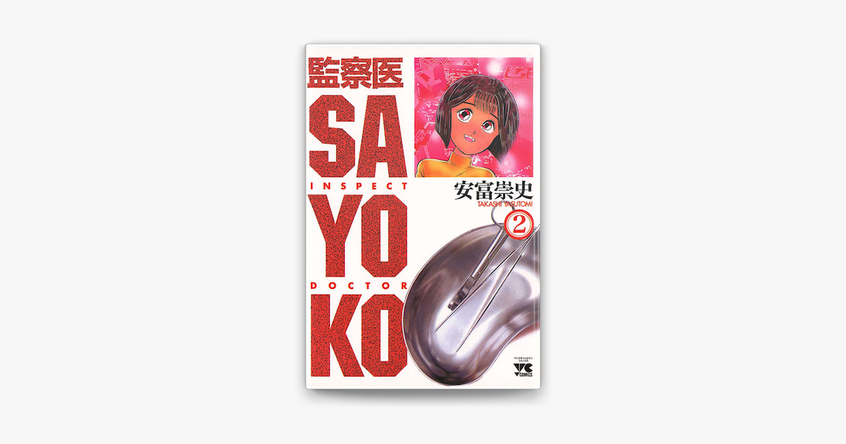 Apple Booksで監察医 Sayoko 2 を読む