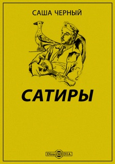 Саша Черный. Сатиры by Саша Черный