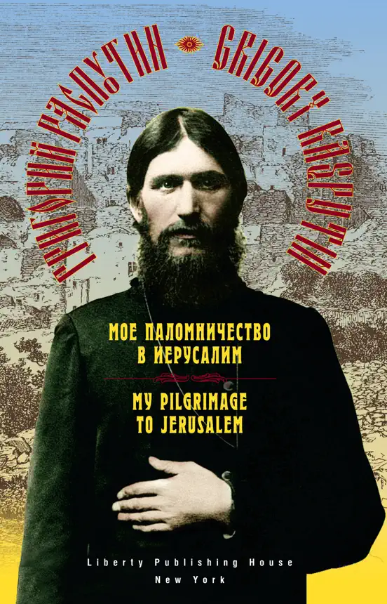 My Pilgrimage to Jerusalem / Mое паломничество в Иерусалим