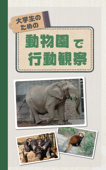 大学生のための動物園で行動観察 - 柿沼美紀, 草野晴美 & 山崎 彩夏