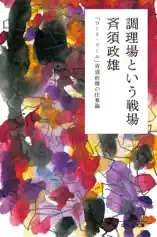 調理場という戦場 「コート・ドール」斉須政雄の仕事論