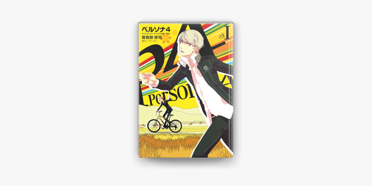 Apple Booksでペルソナ4 1 を読む Apple Booksでペルソナ4 1 を読む
