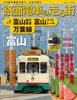 路面電車の走る街(9) 富山地方鉄道・富山ライトレール・万葉線