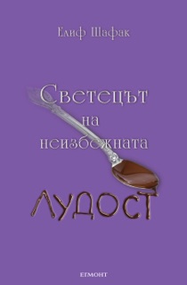 Светецът на неизбежната лудост by Елиф Шафак
