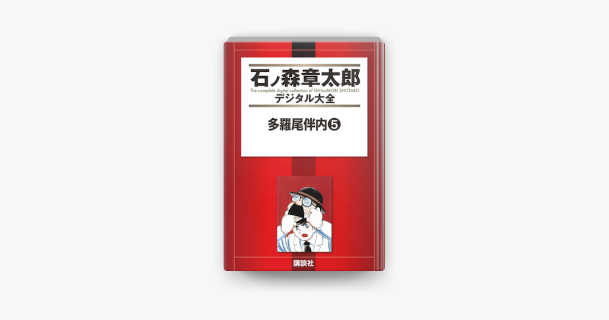 多羅尾伴内 5 On Apple Books 多羅尾伴内 5 On Apple Books