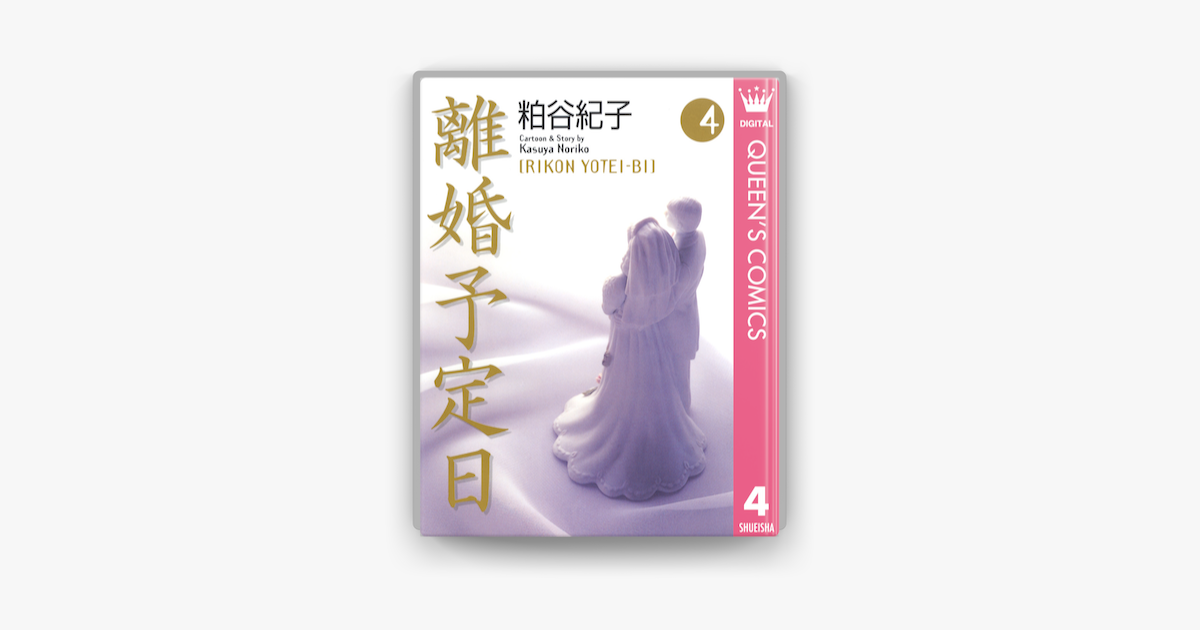 Apple Booksで離婚予定日 4を読む