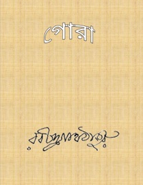 গোরা - রবীন্দ্রনাথ ঠাকুর