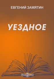 Уездное - Yevgeny Zamyatin