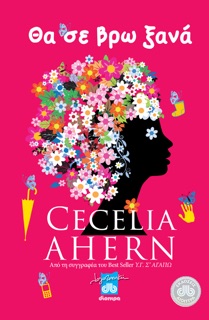 Θα σε βρω ξανά by Cecelia Ahern