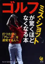 ゴルフ ミス・ショットが驚くほどなくなる本 打つたびに「アレ~?!」を連発する人へ――
