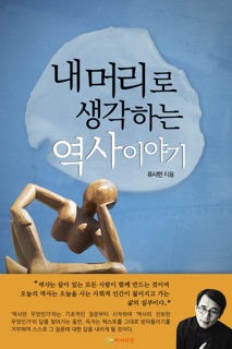 내 머리로 생각하는 역사이야기 by Yoo Si-min