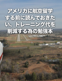 アメリカに航空留学する前に読んでおきたい、トレーニング代を削減する為の本