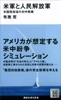 米軍と人民解放軍 米国防総省の対中戦略