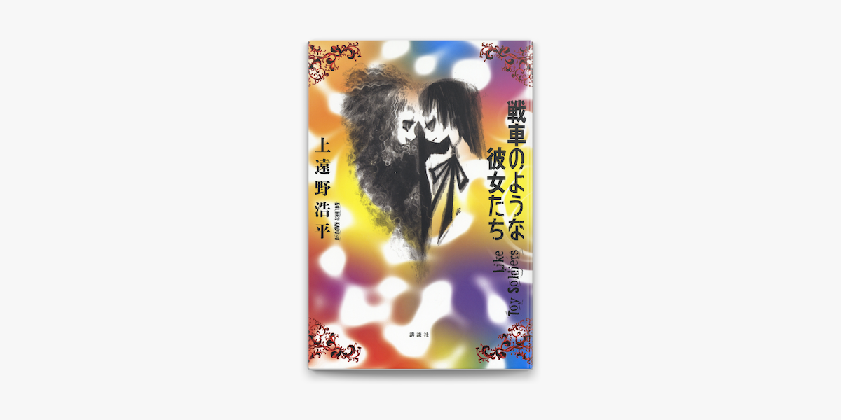 Apple Booksで戦車のような彼女たち Like Toy Soldiersを読む Apple Booksで戦車のような彼女たち Like Toy Soldiersを読む