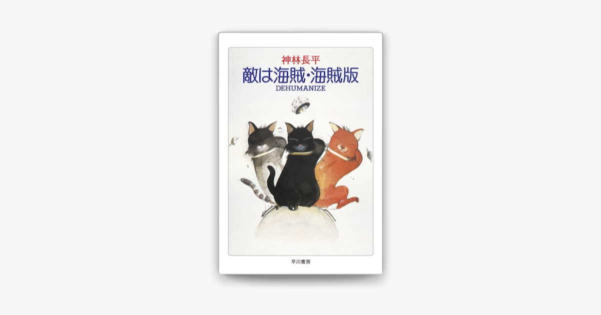 Apple Booksで敵は海賊 海賊版 Dehumanizeを読む