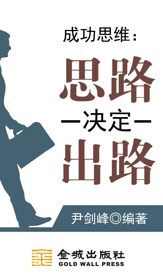 成功思维:思路决定出路