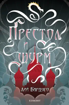 Read: Престол и щурм Book