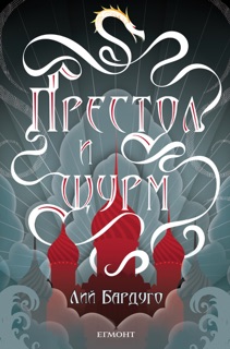 Престол и щурм by Лий Бардуго