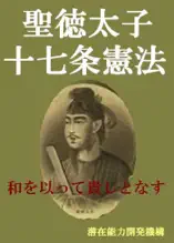 十七条憲法