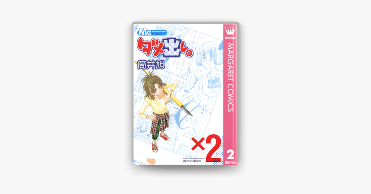 ダメ出し 2 On Apple Books