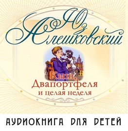 Кыш и два портфеля - Юз Алешковский & Доктор Алёшин