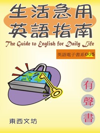 生活急用英語指南 - 東西文坊