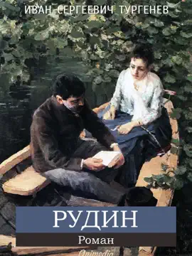 Read: Рудин