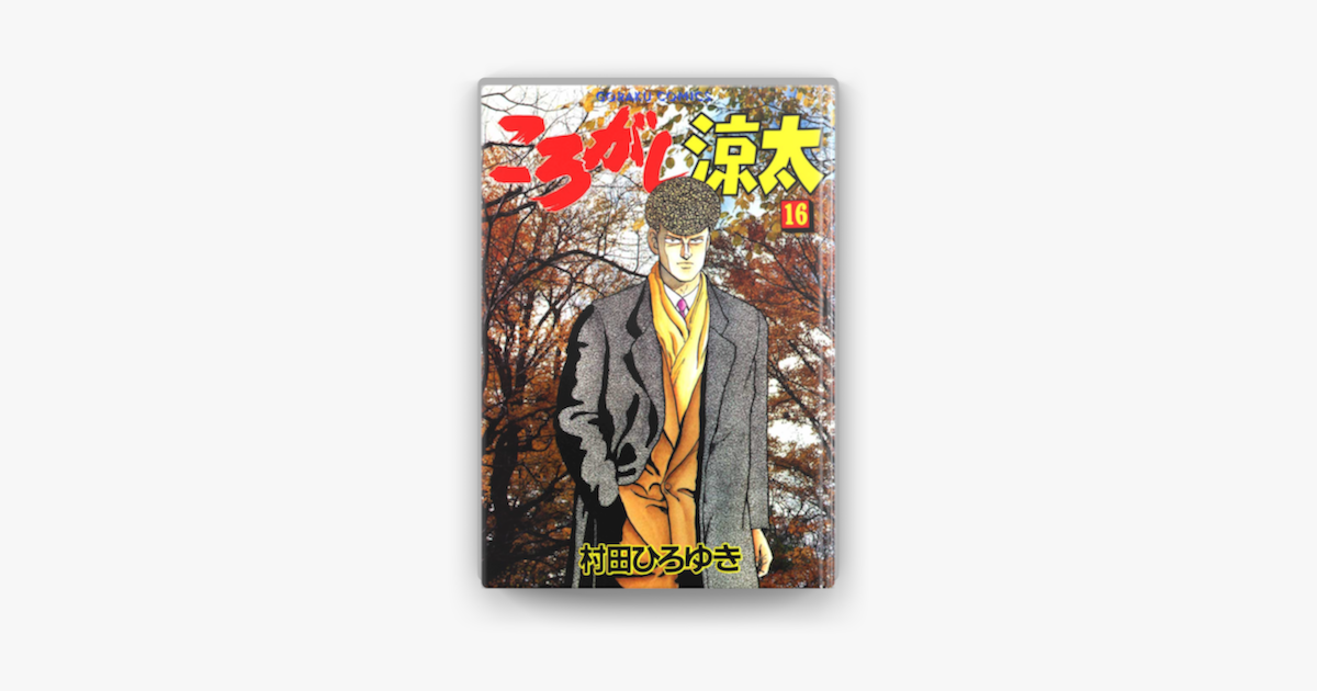Apple Booksでころがし涼太 16を読む Apple Booksでころがし涼太 16を読む