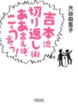 吉本流切り返し術 ああ言えば、こう言う!