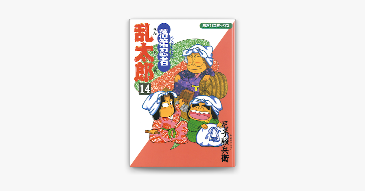 Apple Booksで落第忍者乱太郎 14巻を読む Apple Booksで落第忍者乱太郎 14巻を読む