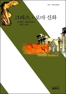 그리스ㆍ로마 신화 by Thomas Bulfinch