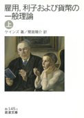 雇用,利子および貨幣の一般理論 (上) - ケインズ & 間宮陽介