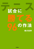 テニス 試合(ダブルス)に勝てる96の作法 - 橋爪宏幸