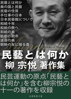 民芸とはなにか 柳宗悦著作集 by 柳宗悦