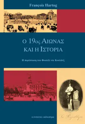Read: Ο 19ος Αιώνας και η Ιστορία Book