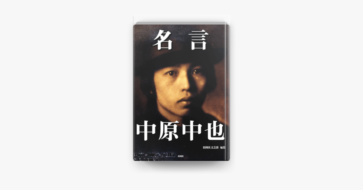 ダウンロード済み 中原中也名言 中原中也アニメ名言 ダウンロード済み 中原中也名言 中原中也アニメ名言