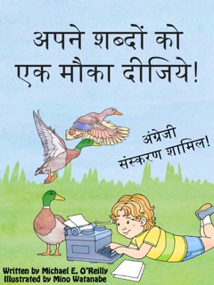 अपने शब्दों को एक मौका दीजिये! by Michael E. OReilly & Mino Watanabe