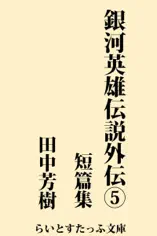銀河英雄伝説外伝5 短篇集