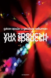 Уил Грейсън, Уил Грейсън by Джон Грийн, Дейвид Левитан, John Green & David Levithan