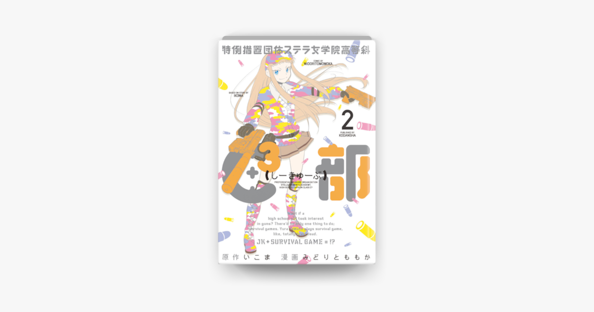 特例措置団体ステラ女学院高等科c3部 02 On Apple Books 特例措置団体ステラ女学院高等科c3部 02 On Apple Books