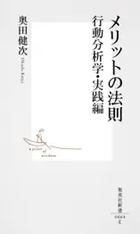 メリットの法則 行動分析学・実践編