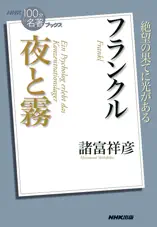 NHK「100分de名著」ブックス フランクル 夜と霧