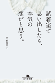 試着室で思い出したら、本気の恋だと思う。 - 尾形真理子