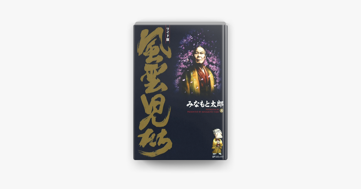 ワイド版風雲児たち 8 On Apple Books ワイド版風雲児たち 8 On Apple Books