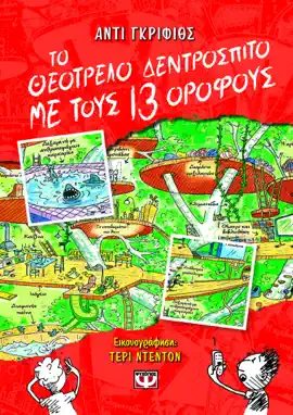 Read: Book Το Θεότρελο Δεντρόσπιτο με τους 13 Ορόφους