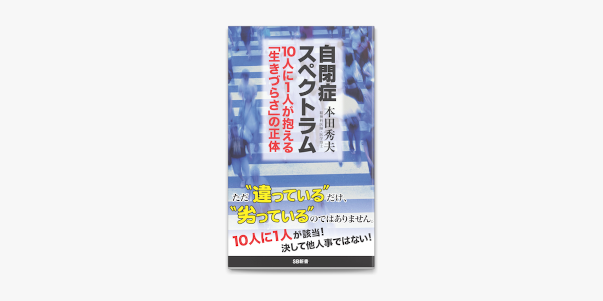 Apple Booksで自閉症スペクトラム 10人に1人が抱える 生きづらさ の正体を読む Apple Booksで自閉症スペクトラム 10人に1人が抱える 生きづらさ の正体を読む