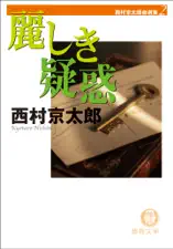 西村京太郎自選集(2) 麗しき疑惑