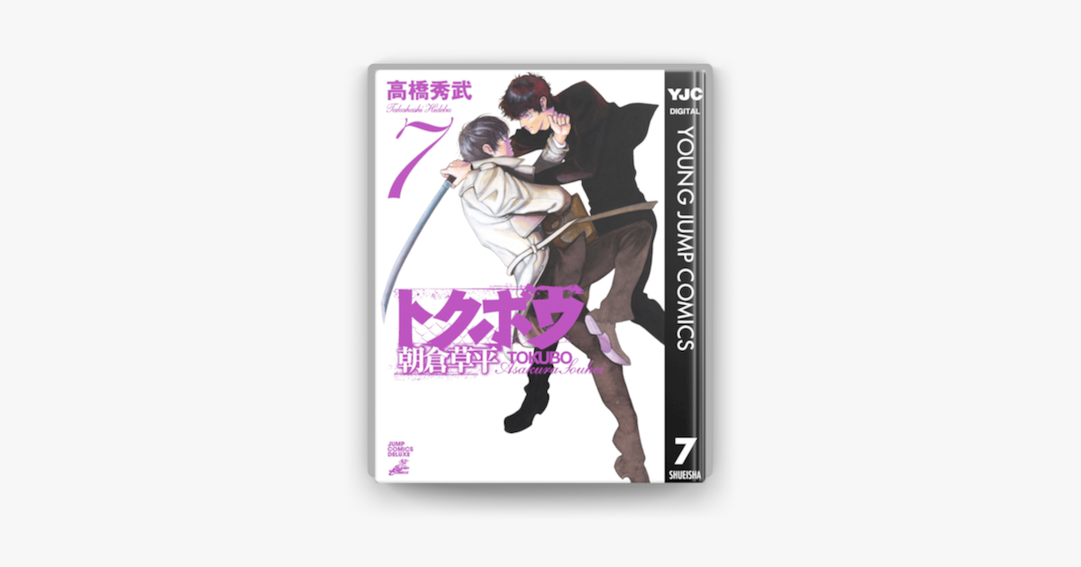 トクボウ朝倉草平 7 On Apple Books トクボウ朝倉草平 7 On Apple Books